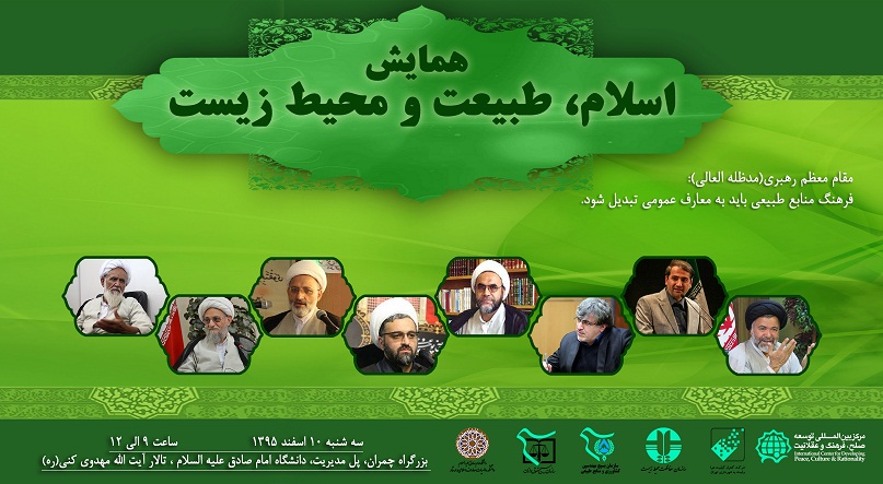 همایش اسلام ومحیط زیست