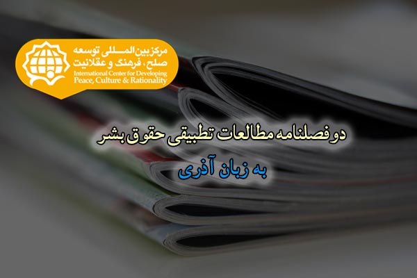 دوفصلنامه مطالعات تطبیقی حقوق بشر به زودی منتشر می شود + چکیده