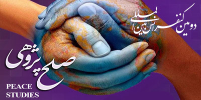 فراخوان دومین کنفرانس بین المللی صلح پژوهی
