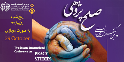 اعلام زمان برگزاری دومین کنفرانس بین المللی صلح پژوهی 