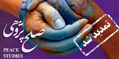 مهلت ارسال چکیده مقاله سومین کنفرانس بین المللی صلح پژوهی تمدید شد 